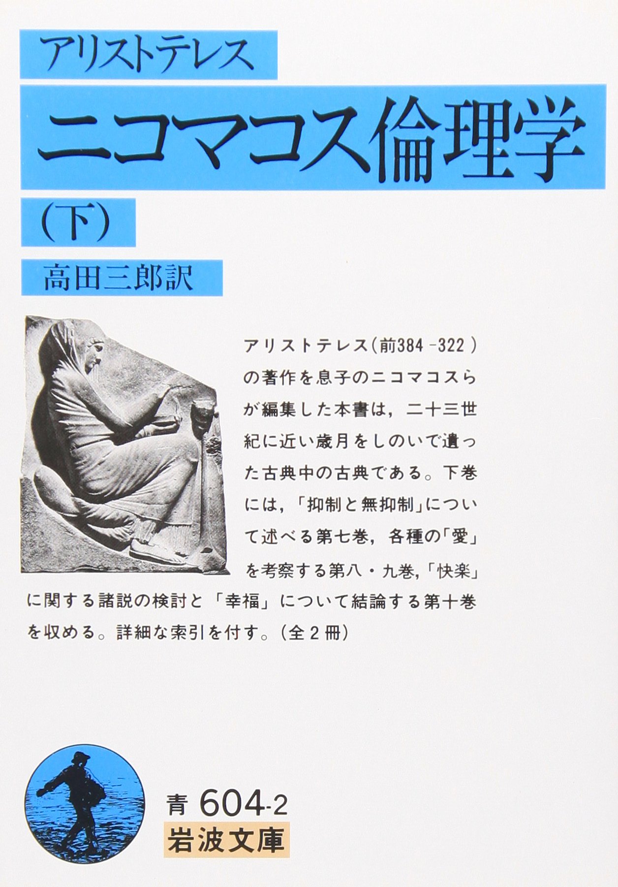 ニコマコス倫理学〈下〉 (岩波文庫 青 604-2) | アリストテレス, 高田